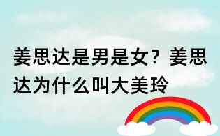 姜思达是男是女？姜思达为什么叫大美玲