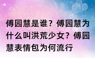 傅园慧是谁？傅园慧为什么叫洪荒少女？傅园慧表情包为何流行