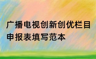 广播电视创新创优栏目申报表填写范本