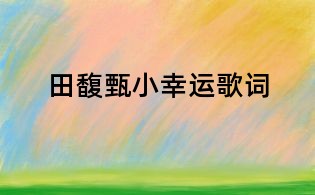 田馥甄小幸运歌词