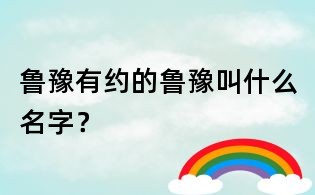 鲁豫有约的鲁豫叫什么名字?