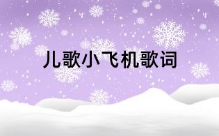 儿歌小飞机歌词
