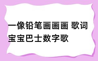 一像铅笔画画画 歌词 宝宝巴士数字歌
