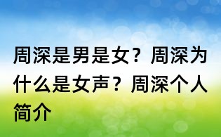 周深是男是女?周深为什么是女声?周深个人简介