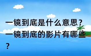 一镜到底是什么意思?一镜到底的影片有哪些?