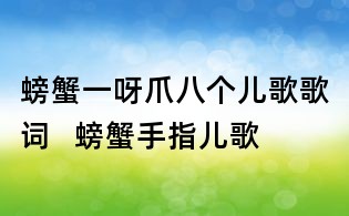 螃蟹一呀爪八个儿歌歌词 螃蟹手指儿歌