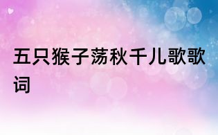 五只猴子荡秋千儿歌歌词