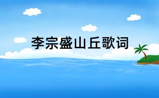 李宗盛山丘歌词