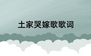土家哭嫁歌歌词