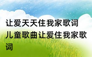 让爱天天住我家歌词 儿童歌曲让爱住我家歌词