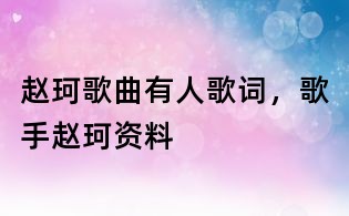 赵珂歌曲有人歌词,歌手赵珂资料