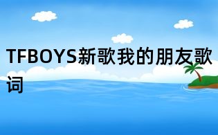 TFBOYS新歌我的朋友歌词