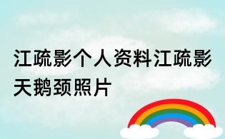 江疏影个人资料,江疏影天鹅颈照片
