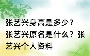 张艺兴身高是多少？ 张艺兴原名是什么？张艺兴个人资料
