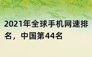 2021年全球手机网速排名,中国第44名