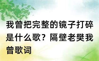 我曾把完整的镜子打碎是什么歌?隔壁老樊我曾歌词