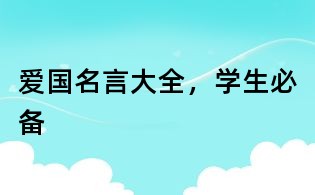 爱国名言大全，学生必备