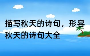 描写秋天的诗句,形容秋天的诗句大全