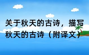 关于秋天的古诗,描写秋天的古诗(附译文)