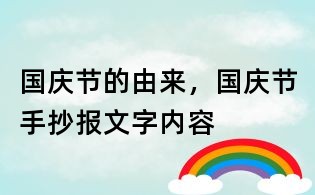 国庆节的由来,国庆节手抄报文字内容