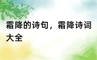 霜降的诗句,霜降诗词大全
