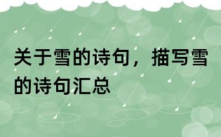关于雪的诗句,描写雪的诗句汇总