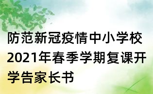 防范新冠疫情:中小学校2021年春季学期复课开学告家长书