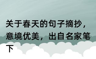 关于春天的句子摘抄,意境优美,出自名家笔下