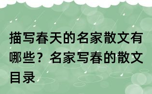 描写春天的名家散文有哪些?名家写春的散文目录