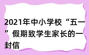 2021年中小学校“五一”假期致学生家长的一封信