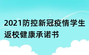 2021防控新冠疫情学生返校健康承诺书