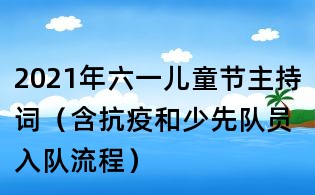 2021年六一儿童节主持词(含抗疫和少先队员入队流程)