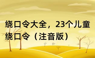 绕口令大全,23个儿童绕口令(注音版)