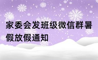 家委会发班级微信群暑假放假通知