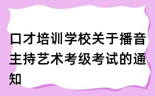 口才培训学校关于播音主持艺术考级考试的通知
