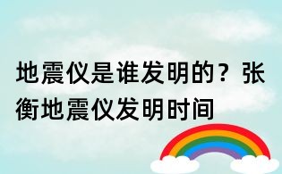 地震仪是谁发明的?张衡地震仪发明时间
