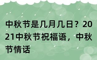 中秋节是几月几日?2021中秋节祝福语,中秋节情话
