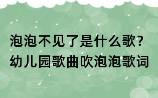 泡泡不见了是什么歌?幼儿园歌曲吹泡泡歌词