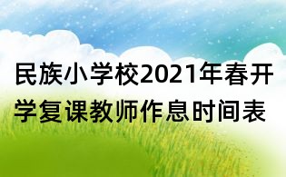 民族小学校2021年春开学复课教师作息时间表