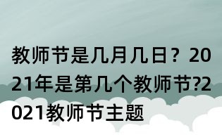 教师节是几月几日?2021年是第几个教师节?2021教师节主题