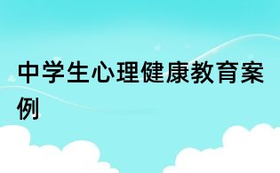 中学生心理健康教育案例