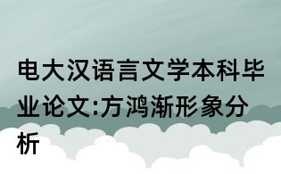 电大汉语言文学本科毕业论文:方鸿渐形象分析