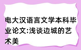 电大汉语言文学本科毕业论文:浅谈边城的艺术美