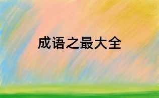 成语之最大全