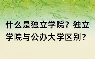 什么是独立学院?独立学院与公办大学区别?