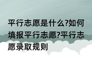 平行志愿是什么?如何填报平行志愿?平行志愿录取规则