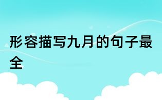 形容描写九月的句子最全
