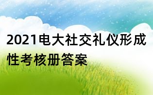 2021电大社交礼仪形成性考核册答案