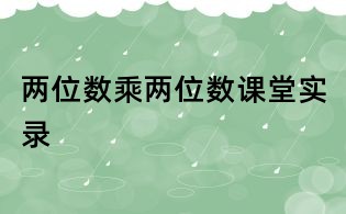 两位数乘两位数课堂实录