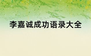 李嘉诚成功语录大全